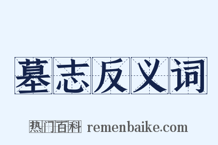 墓志反义词是什么意思的图片